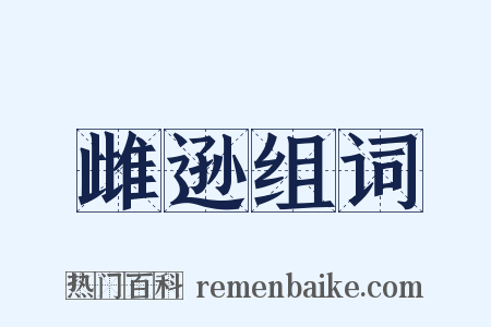 雌逊组词是什么意思的图片